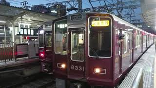 阪急電車 京都線 8300系 8331F 発車 十三駅