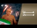 شير مع بيار شكرا إيران 2026 06 10 