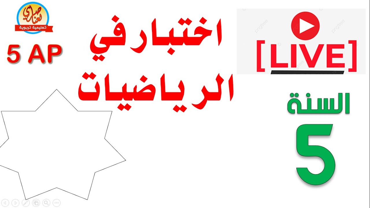 اختيار الفصل الأول في الرياضيات للسنة الخامسة