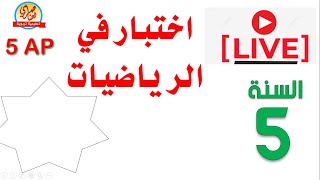 اختيار الفصل الأول في الرياضيات للسنة الخامسة