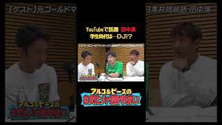 YouTubeで話題 #田中渓 学生時代は…DJ!? #shorts #文化人が1番やばい #アルコアンドピース