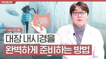 내시경 준비는 이 영상 하나로 끝! l 피해야하는약, 음식 l 내시경3부