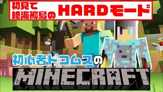 【マイクラ#1】はじめてのマインクラフトがハードモードすぎて地獄だった【二人実況】