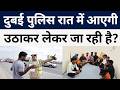 दुबई पुलिस रात में लेबर कैंप से उठा ले जाएगी? UAE का नया सख्त नियम | Dubai News Today