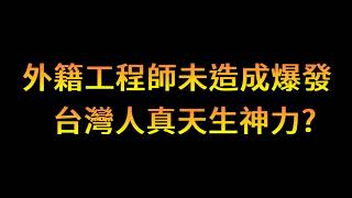 比利時工程師328接觸者全陰性! 台灣人真天生神力不會被感染 | Podcast EP4
