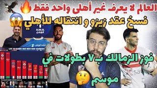 العالم لا يعرف الا الاهلي المصري فقطفسخ عقد زيزو وانتقاله للاهليحقيقه فوز الزمالك ب٧بطولات فموسم