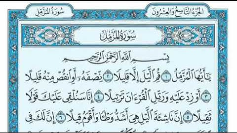 تلاوة سورة المزمل ١-١٣