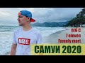 Самуи 2020 (семейное путешествие) ч.1