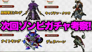 【ドラクエタクト】ゾンビ系統王のお供W50キャラ考察！次のガチャでゾンビパ完成！のサムネイル