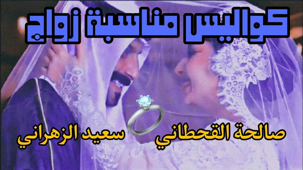 زواج سعيد الزهراني - صالحة القحطاني الله يوفقهم | Saeed Alzahrani 💍 Salha