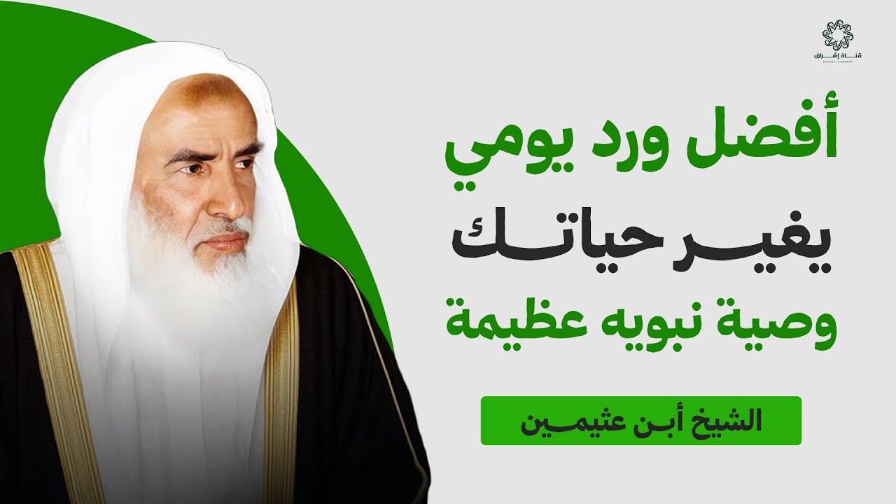 ورد يومي صحيح عن النبي ﷺ يغير حياتك بإذن الله