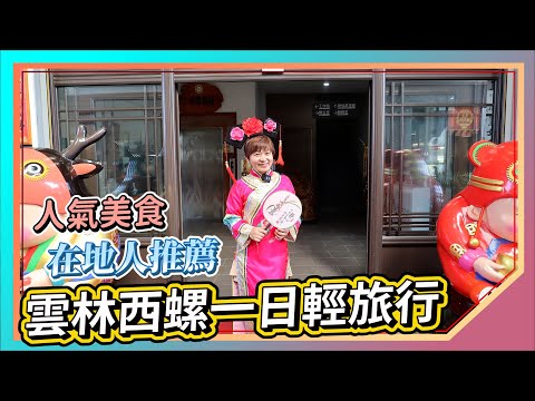 雲林西螺一日遊：在地人推薦人氣美食｜遊景點還可以換古裝｜西螺也有古法滷製香鐵蛋｜森活武樹園區｜肉圓井｜布洛子餐館｜佛美神仙故事館｜瑞春醬油｜安記食品｜雲林景點｜雲林餐廳｜西螺景點｜大仁哥愛旅行