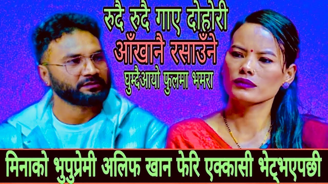 मिनाको भुपुप्रेमी अलिफ खान फेरी एक्कासी भेट्भएपछी New Live Dohori Ghumdai Ayo Fulmabhamara 2082