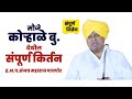 कोऱ्हाळे बु.ता.बारामती येथील संपूर्ण किर्तन | ह.भ.प.संजय महाराज पाचपोर | Sanjay Maharaj Pachpor