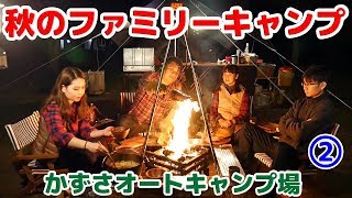 【秋のファミリーキャンプPart２】焚き火で豪快料理！これぞキャンプの醍醐味！ Family camping