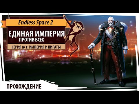 Видео: Единая Империя покоряет галактику! Серия №1: Империя и пираты. Endless Space 2 на высокой сложности