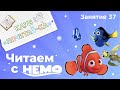 Занятия для дошкольников | Обучение чтению | Занятие 37. Читаем с Немо