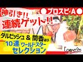 10連WSセレクション【プロスピA】ダルビッシュ&筒香選手!連続ゲットで絶好調!