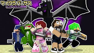 エンダードラゴンを協力して倒せ！！「ぷちぷち視点」『マイクラバーサス』【マインクラフト】