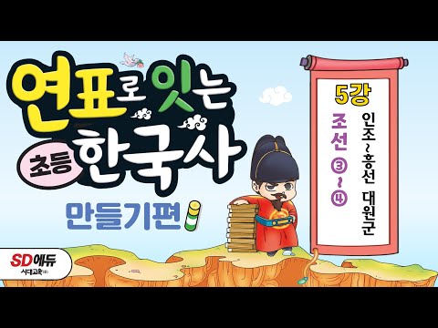 <strong>조선</strong> ③~④ - <strong>인조</strong>~흥선 대원군
