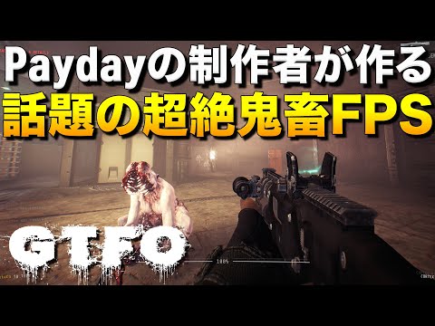 Paydayの制作者が作るGTFO(新作の協力型ホラーFPS)が超絶鬼畜な難易度で話題な件｜GTFO Alpha Test【ゆっくり実況】