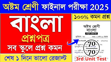 class 8 bengali 3rd unit test suggestion 2025 | class 8 3rd unit test bengali suggestion 2025