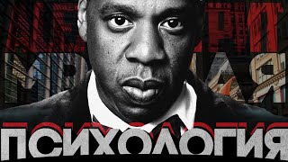 видео: Alex СМОТРИТ: Jay-Z - МРАЧНАЯ ПСИХОЛОГИЯ картинка: Alex СМОТРИТ: Jay-Z - МРАЧНАЯ ПСИХОЛОГИЯ