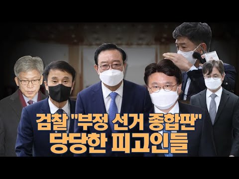검찰 &amp;quot;부정 선거 종합판&amp;quot;이라는데…당당한 <strong>피고인들</strong> [뉴스7 취재후 Talk]
