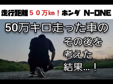 走行距離50万キロ！ホンダN-ONE！過走行な目的を達成した車…ゴールに着 