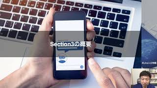 【レクチャー: Section3の概要】人工知能（AI）を搭載したTwitterボットを作ろう