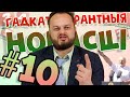 Гадкаталерантныя новасці #10