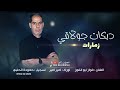 دبكات جولاقي زماراات دبكات دبكات جولاقية الفنان فواز ابو الفوز 2026