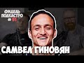 САМВЕЛ ГИНОВЯН - КАК ПРОБИТЬСЯ, СТАНИСЛАВ ДРОБЫШЕВСКИЙ В СЕГОЗАВТРА, НАУЧПОП | Фидель Подкастро #51