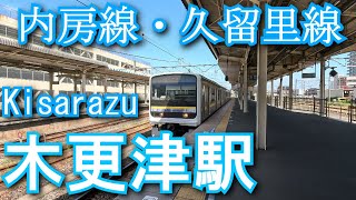 内房線・久留里線　木更津駅 Kisarazu Station. JR East. Uchibo Line / Kururi Line