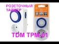 TDM ТРМ-01 SQ1506-0001 Розеточный таймер Настройка + инструкция СКАН