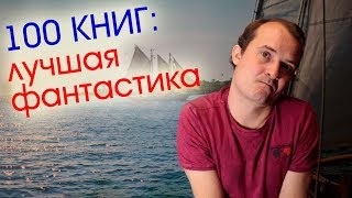 100 ГЛАВНЫХ ФАНТАСТИЧЕСКИХ КНИГ // Что почитать из фантастики ?