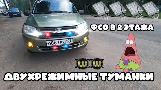 видео: Установка Двухрежимных ПТФ с нуля и ФСО в 2 этажа на ГРАНТУ картинка: Установка Двухрежимных ПТФ с нуля и ФСО в 2 этажа на ГРАНТУ