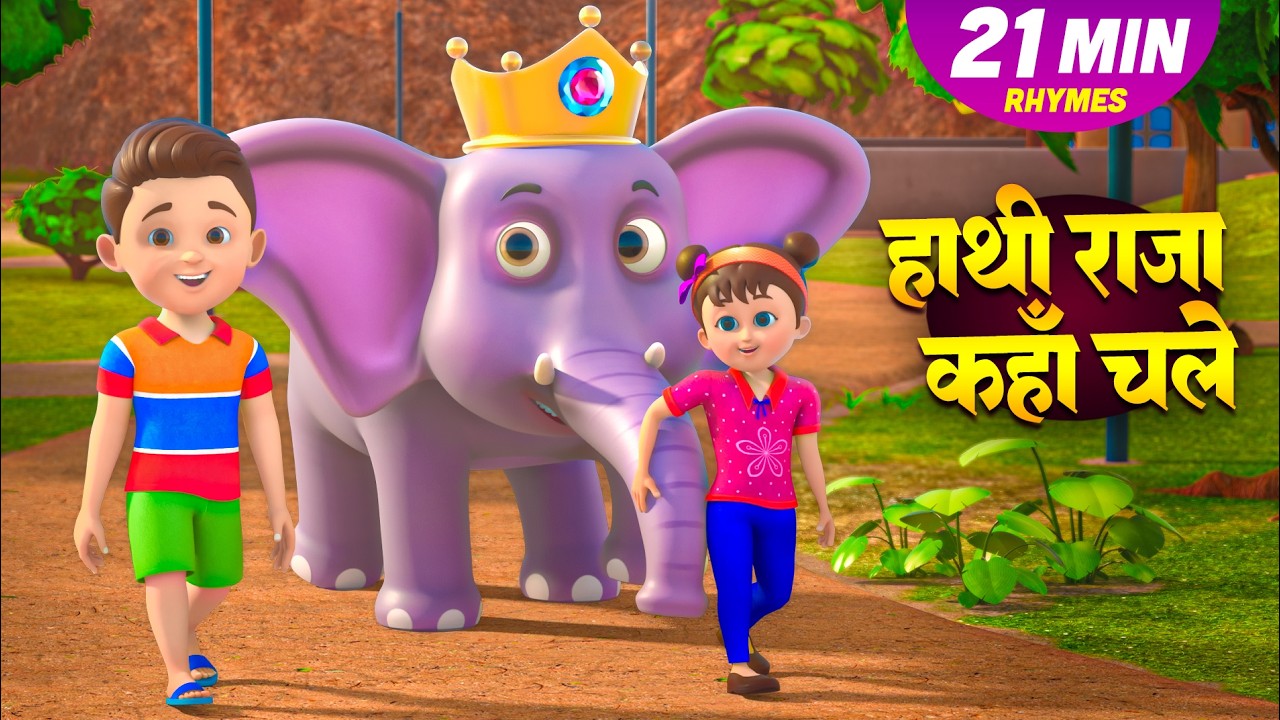 हाथी राजा कहाँ चले | 33 मिनट नॉन-स्टॉप मज़ेदार राइम्स | Hathi Raja | Hindi Rhymes & Babies Songs