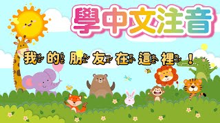 學注音Mandarin for kids【朋友歌】Friends Song! 兒童中文歌曲 數字 Learn Chinese