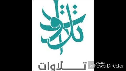 الشيخ بدر الخيال- يا أيها الذين آمنوا كتب عليكم الصيام (تلاوات من المجمعة©)