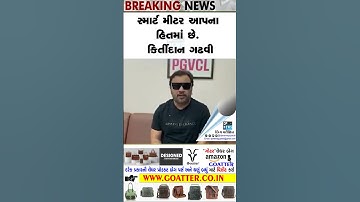 સ્માર્ટ મીટર આપના હિતમાં છે..કિર્તીદાન ગઢવી | Samart Meter | Kirtidan Gadhvi | PGVCL Smart Meter