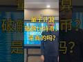 量子计算能破解比特币私钥?这是真的吗? #web3 #加密货币 #比特币 #量子计算 #区块链 #区块链开发 #crypto