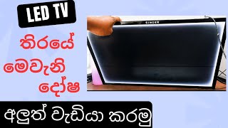 LED TV White Screen Fix Sinhala | STVR Voltage Missing Solution
