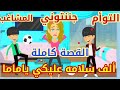 حكايات مصيبتين أقتحموا حياتي التوأم المشاغب قصة كوميدية كاملة حكايات حقيقية قصص واقعية كاملة 