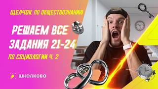 Решаем все задания 21-24 по Социологии ч.2