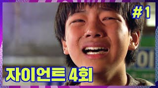 [Giant] Gang-mo's scream after losing even Mi-joo│Ep.4-1