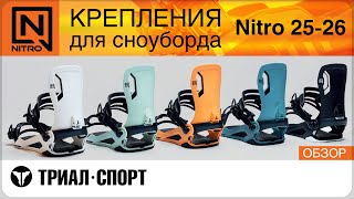 видео: Обзор креплений для сноуборда Nitro 25-26 картинка: Обзор креплений для сноуборда Nitro 25-26
