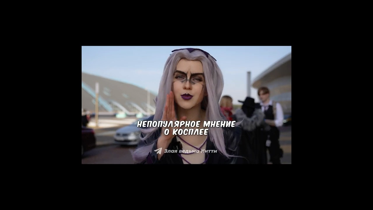 Непопулярное мнение о косплее #3 | Темные Материи 2025