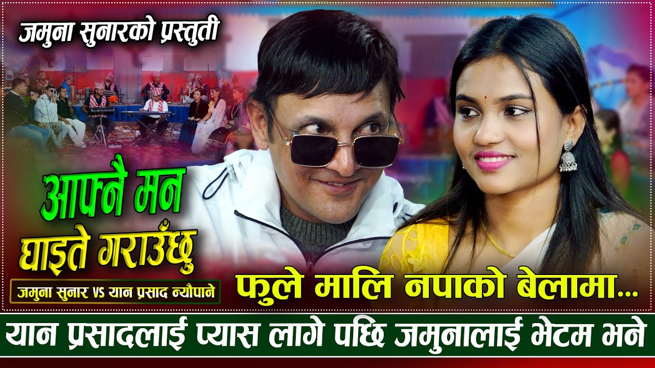 यान प्रसादलाइ प्यास लागे पछी जमुनालाई भेटम भने पछी | Yan Prasad Neupane VS Jamuna Sunar | New Dohori