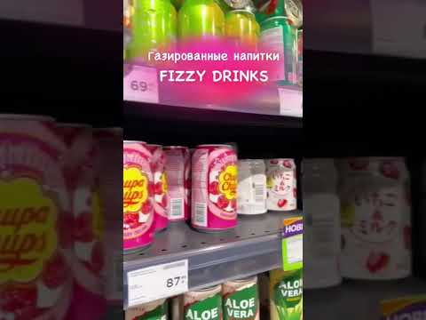 Fizzy drinks-газированные напитки #изучениеанглийского #английский #полезность